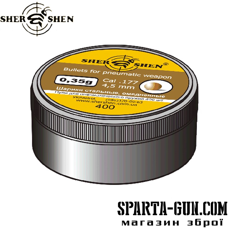 Кульки Shershen сталеві обміднені 0.35