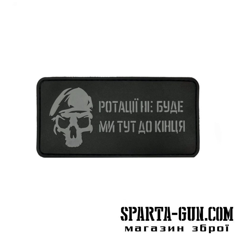 Патч "Ротації не буде ми тут до кінця"