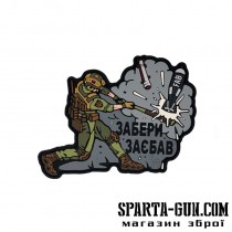Патч ПВХ "ЗАБЕРИ ЗАЄБАВ"