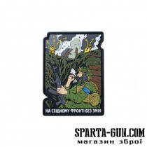 ПВХ Патч "На східному фронті без змін"