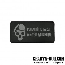 Патч "Ротації не буде ми тут до кінця"