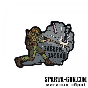 Патч ПВХ "ЗАБЕРИ ЗАЄБАВ"