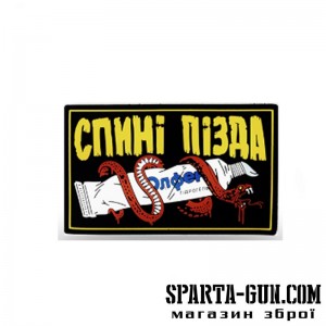 ПАТЧ "СПИНІ П@ЗДА"
