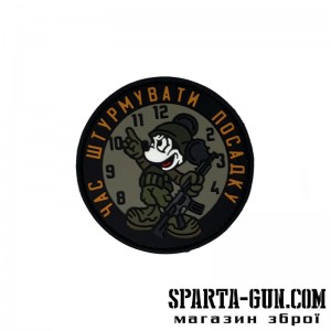 Патч "Час штурмувати посадку" Assault Group